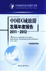 2011-2012中国区域旅游发展年度报告