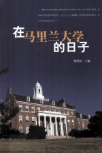 在马里兰大学的日子