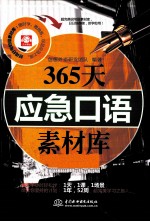 365天应急口语素材库