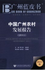 中国广州农村发展报告 2011