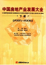 中国房地产业发展大全 2005-2006 下