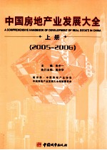 中国房地产业发展大全 2005-2006 上