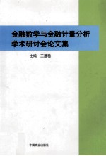 金融数学与金融计量分析学术研讨会论文集