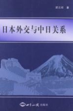 日本外交与中日关系