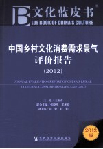 中国乡村文化消费需求景气评价报告  2012