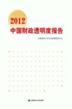 2012中国财政透明度报告