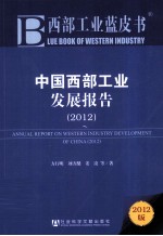 中国西部工业发展报告 2012