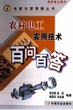 农村电工实用技术百问百答