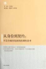 从身价到契约  不完全城市化困局的理性思考  以社会学、法学的视角