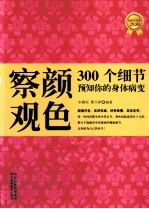 察颜观色 300个细节预知你的身体病变 超值黄金版