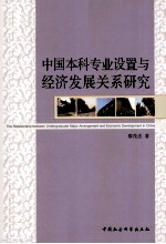 中国本科专业设置与经济发展关系研究