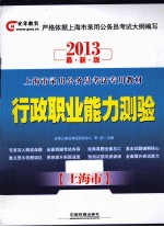 上海市录用公务员考试专用教材 行政职业能力测验 2013最新版