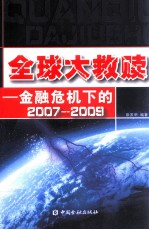 全球大救赎 金融危机下的2007-2009