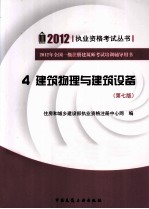 2012年全国一级注册建筑师考试培训辅导用书 4 建筑物理与建筑设备 第7版