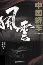 中国轿车风云 1953-2010