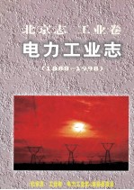 北京志 工业卷 电力工业志 1888-1998