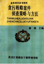 贪污贿赂案件侦查策略与方法