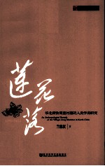 莲花落 华北满铁调查村落的人类学再研究 田野中国