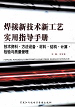 焊接新技术新工艺实用指导手册  技术资料·方法设备·材料·结构·计算·检验与质量管理  第1卷