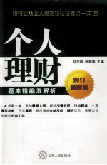 2011银行业从业资格认证考试一本通 个人理财题库精编及解析