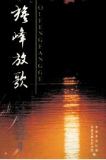 旗峰放歌 广东小曲填词作品，92东莞市创作歌曲