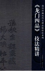 《龙门四品》技法精讲