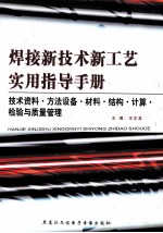 焊接新技术新工艺实用指导手册  技术资料·方法设备·材料·结构·计算·检验与质量管理  第5卷