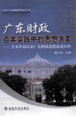 广东财政百年实践中的思想求索 辛亥革命以来广东财政思想演进历程