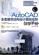 AutoCAD全套建筑结构设计图纸绘制自学手册