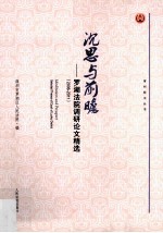 沉思与前瞻 罗湖法院调研论文精选 2006-2011