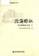 沧海瞭航 法学教师论文集 下