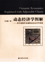 动态经济学图解  用可调图形来阐释动态经济学原理