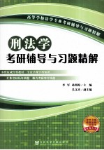 刑法学考研辅导与习题精解