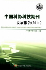 中国科协科技期刊发展报告 2011