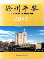 徐州年鉴 2002