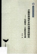 少数民族地区乡村治理法则研究 以勐海县一个傣族村寨为例