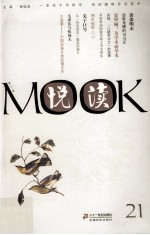 悦读MOOK 第21卷