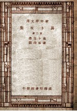 世界丛书 新中学文库 易卜生集 第2册