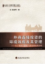 外商直接投资的环境效应及其管理 基于我国工业废气排放指标的分析