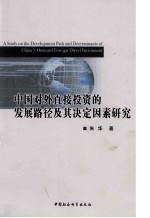 中国对外直接投资的发展路径及其决定因素研究