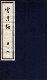 说海珍本丛书 雪月梅 册19