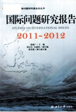 国际问题研究报告 2011-2012