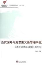 当代国外马克思主义新思潮研究  从西方马克思主义到后马克思主义