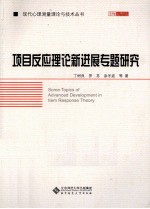 项目反应理论新进展专题研究