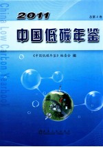 中国低碳年鉴 2011 总第2卷