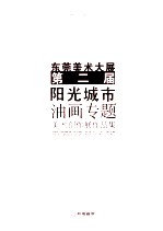 东莞美术大展第二届（阳光城市）油画专题美术创作展作品集