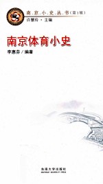 南京小史丛书 第1辑