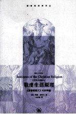 敬虔生活原理  《基督教要义》1536年版