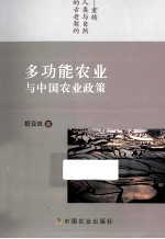 多功能农业与中国农业政策 重续人类与自然的古老契约