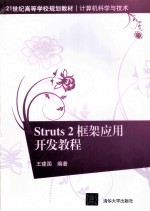 Struts2框架应用开发教程